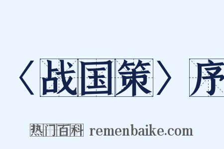 〈战国策〉序是什么意思的图片